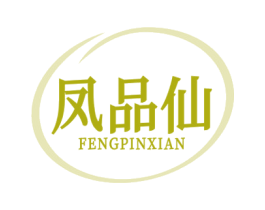 凤品仙