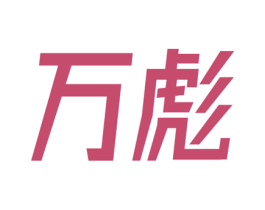 万彪