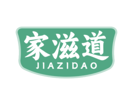 家滋道