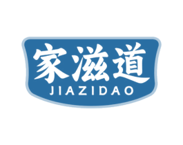家滋道