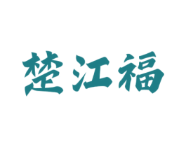 楚江福