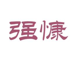 强慷