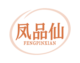凤品仙