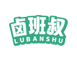 卤班叔