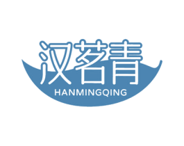 汉茗青