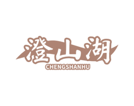 澄山湖
