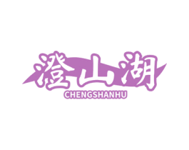 澄山湖