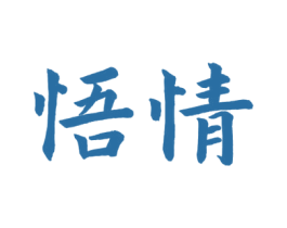 悟情