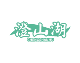 澄山湖