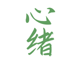 心绪