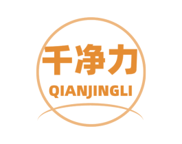 千净力
