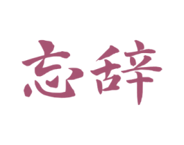 忘辞
