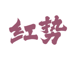红势