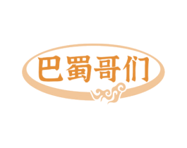 巴蜀哥们