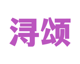 浔颂
