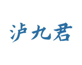 泸九君