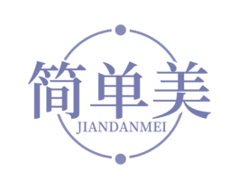 简单美