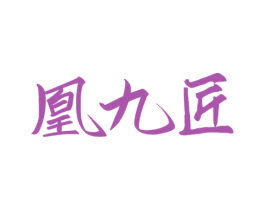 凰九匠