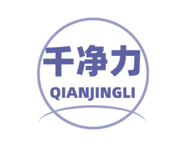 千净力