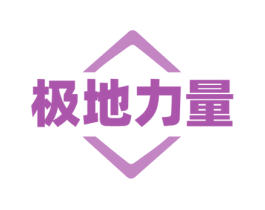 极地力量
