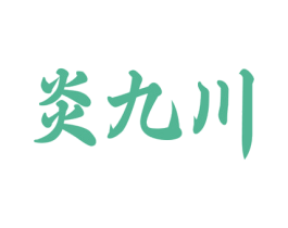 炎九川