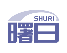 曙日