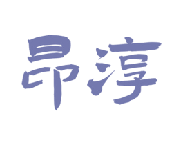 昂淳