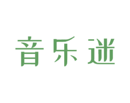 音乐迷