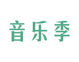 音乐季