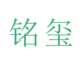 铭玺