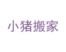 小猪搬家