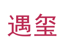遇玺