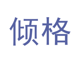 倾格