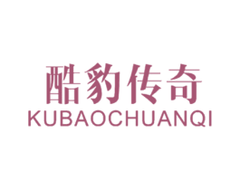 酷豹传奇