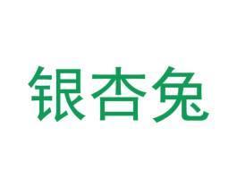 银杏兔