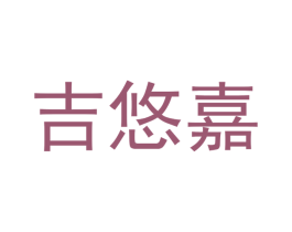 吉悠嘉