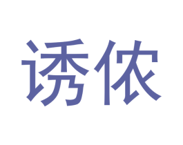诱侬