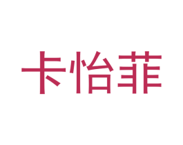 卡怡菲