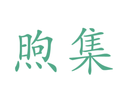 煦集