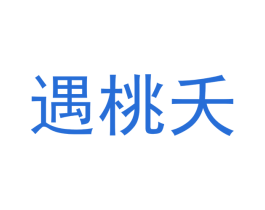 遇桃夭