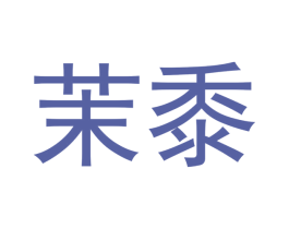 茉黍