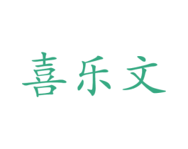 喜乐文
