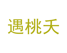 遇桃夭