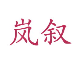 岚叙