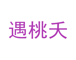 遇桃夭