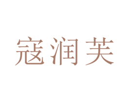 寇润芙