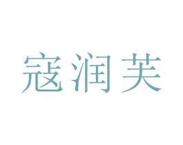 寇润芙