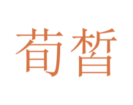 荀皙