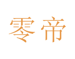 零帝