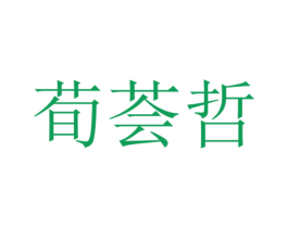 荀荟哲
